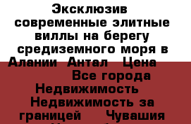 Эксклюзив, современные элитные виллы на берегу средиземного моря в Алании, Антал › Цена ­ 600 000 - Все города Недвижимость » Недвижимость за границей   . Чувашия респ.,Новочебоксарск г.